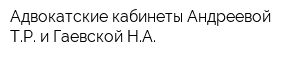 Адвокатские кабинеты Андреевой ТР и Гаевской НА
