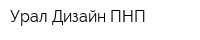 Урал-Дизайн-ПНП