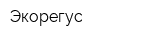 Экорегус
