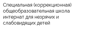 Специальная (коррекционная) общеобразовательная школа-интернат для незрячих и слабовидящих детей