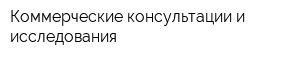 Коммерческие консультации и исследования