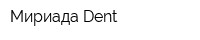 Мириада Dent