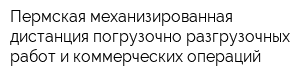 Пермская механизированная дистанция погрузочно-разгрузочных работ и коммерческих операций