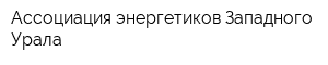 Ассоциация энергетиков Западного Урала