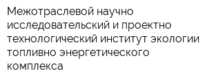 Межотраслевой научно-исследовательский и проектно-технологический институт экологии топливно-энергетического комплекса