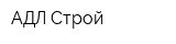 АДЛ-Строй
