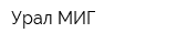 Урал-МИГ