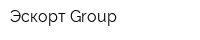 Эскорт Group
