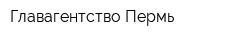 Главагентство-Пермь