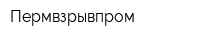 Пермвзрывпром