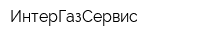 ИнтерГазСервис