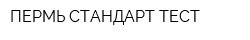 ПЕРМЬ-СТАНДАРТ-ТЕСТ
