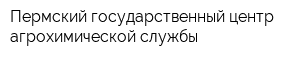 Пермский государственный центр агрохимической службы