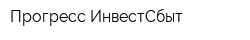 Прогресс-ИнвестСбыт