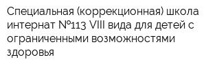 Специальная (коррекционная) школа-интернат  113 VIII вида для детей с ограниченными возможностями здоровья