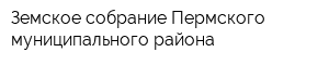 Земское собрание Пермского муниципального района