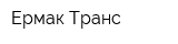 Ермак-Транс