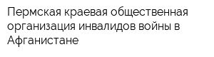 Пермская краевая общественная организация инвалидов войны в Афганистане
