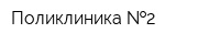 Поликлиника  2