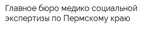 Главное бюро медико-социальной экспертизы по Пермскому краю