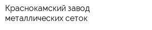 Краснокамский завод металлических сеток