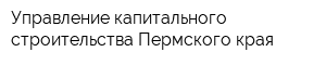 Управление капитального строительства Пермского края