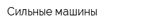 Сильные машины