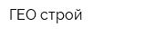 ГЕО-строй