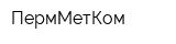 ПермМетКом