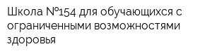 Школа  154 для обучающихся с ограниченными возможностями здоровья