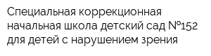 Специальная коррекционная начальная школа-детский сад  152 для детей с нарушением зрения