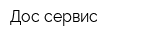 Дос-сервис