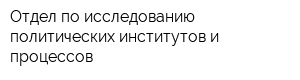 Отдел по исследованию политических институтов и процессов