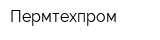 Пермтехпром