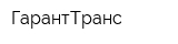ГарантТранс