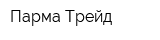 Парма-Трейд