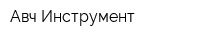Авч-Инструмент
