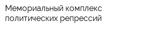 Мемориальный комплекс политических репрессий