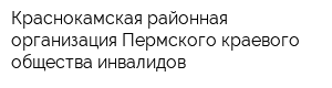 Краснокамская районная организация Пермского краевого общества инвалидов