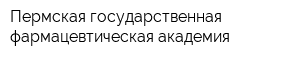 Пермская государственная фармацевтическая академия