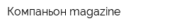 Компаньон-magazine