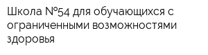 Школа  54 для обучающихся с ограниченными возможностями здоровья
