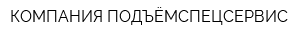 КОМПАНИЯ ПОДЪЁМСПЕЦСЕРВИС
