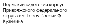 Пермский кадетский корпус Приволжского федерального округа им Героя России Ф Кузьмина