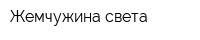 Жемчужина света