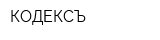 КОДЕКСЪ