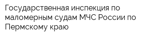 Государственная инспекция по маломерным судам МЧС России по Пермскому краю