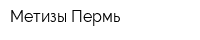 Метизы-Пермь