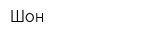 Шон