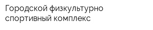 Городской физкультурно-спортивный комплекс